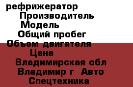 рефрижератор Kia bongo III  › Производитель ­ Kia › Модель ­ Bongo III › Общий пробег ­ 10 › Объем двигателя ­ 2 497 › Цена ­ 1 065 000 - Владимирская обл., Владимир г. Авто » Спецтехника   